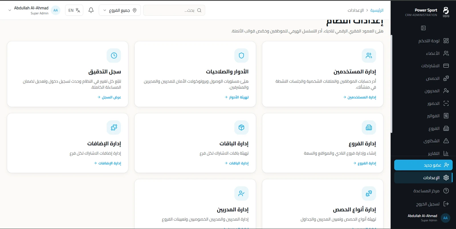 الإعدادات: الأدوار والصلاحيات
